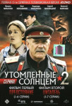 Утомленные солнцем 2
