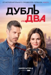 Дубль два