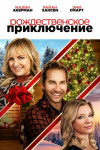 Рождественское приключение