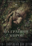 На границе миров