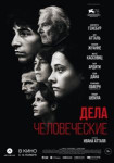 Дела человеческие