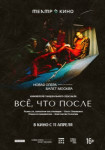 Театр в кино: Всё, что после