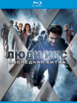 Люди Икс: Последняя битва