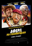 Афера по-голливудски