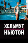 Хельмут Ньютон: Отвратительный и великолепный