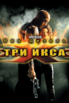 Три икса