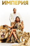 Империя