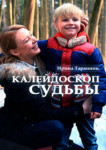 Калейдоскоп судьбы