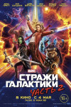Стражи Галактики. Часть 2