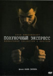 Полуночный экспресс