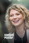 Кандис Ренуар