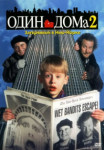 Один дома 2: Затерянный в Нью-Йорке