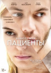 Пациенты
