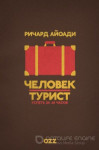 Путешественник: 48 часов в...
