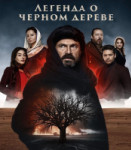 Легенда о черном дереве
