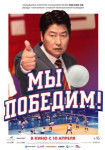 Мы победим