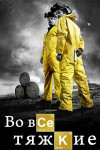Во все тяжкие
