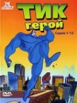 Тик-герой