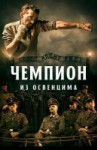 Чемпион из Освенцима
