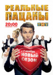 Реальные пацаны