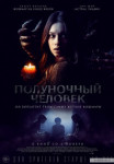 Полуночный человек