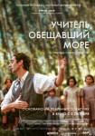 Учитель, обещавший море
