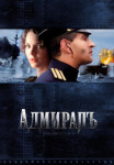 Адмирал