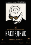 Наследник