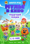 Мульт в кино. Выпуск № 182. Солнечные сказки