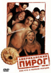 Американский пирог