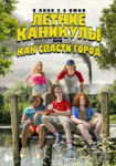 Летние каникулы, или Как спасти город