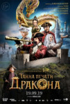 Тайна печати Дракона