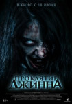 Проклятие джинна