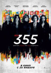 Код 355