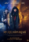 Исцеляющая
