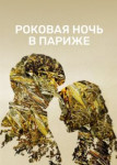 Роковая ночь в Париже