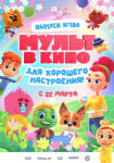 МУЛЬТ в кино. Выпуск №180. Для хорошего настроения