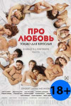 Про любовь. Только для взрослых