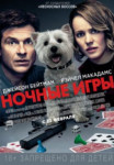 Ночные игры