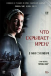 Что скрывает Ирен?