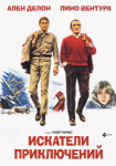 Искатели приключений