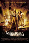 Машина времени