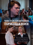 Чистосердечное признание