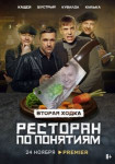 Ресторан по понятиям