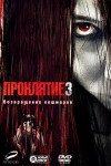 Проклятие 3