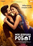 Моя девушка робот