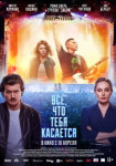 Всё, что тебя касается
