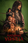 Наёмный убийца