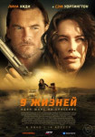 9 жизней