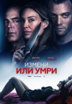Измени или умри